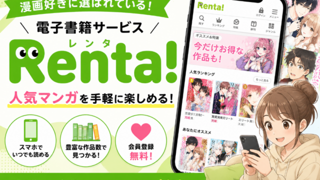 【PR】Renta!の評判は？電子書籍レンタの魅力を紹介