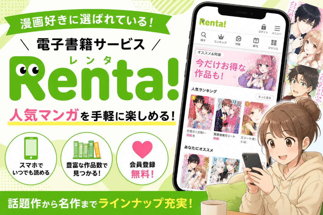 【PR】Renta!の評判は？電子書籍レンタの魅力を紹介